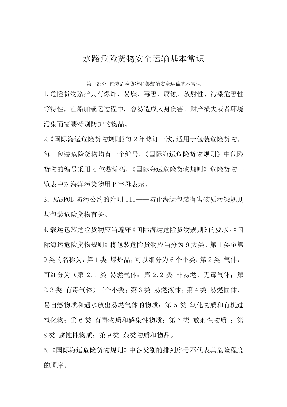 水路危险货物安全运输基本常识 _第1页