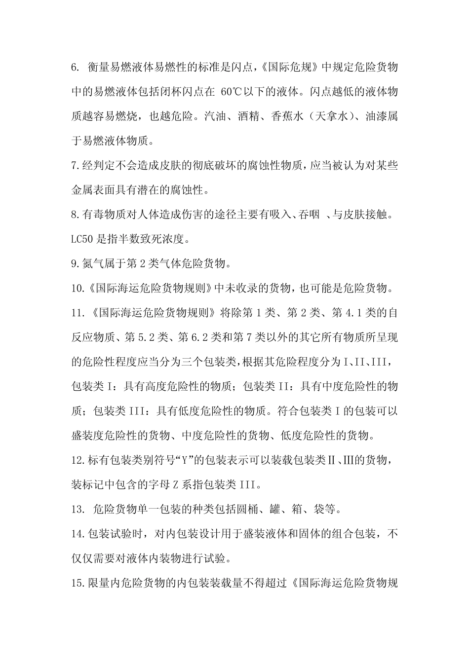 水路危险货物安全运输基本常识 _第2页