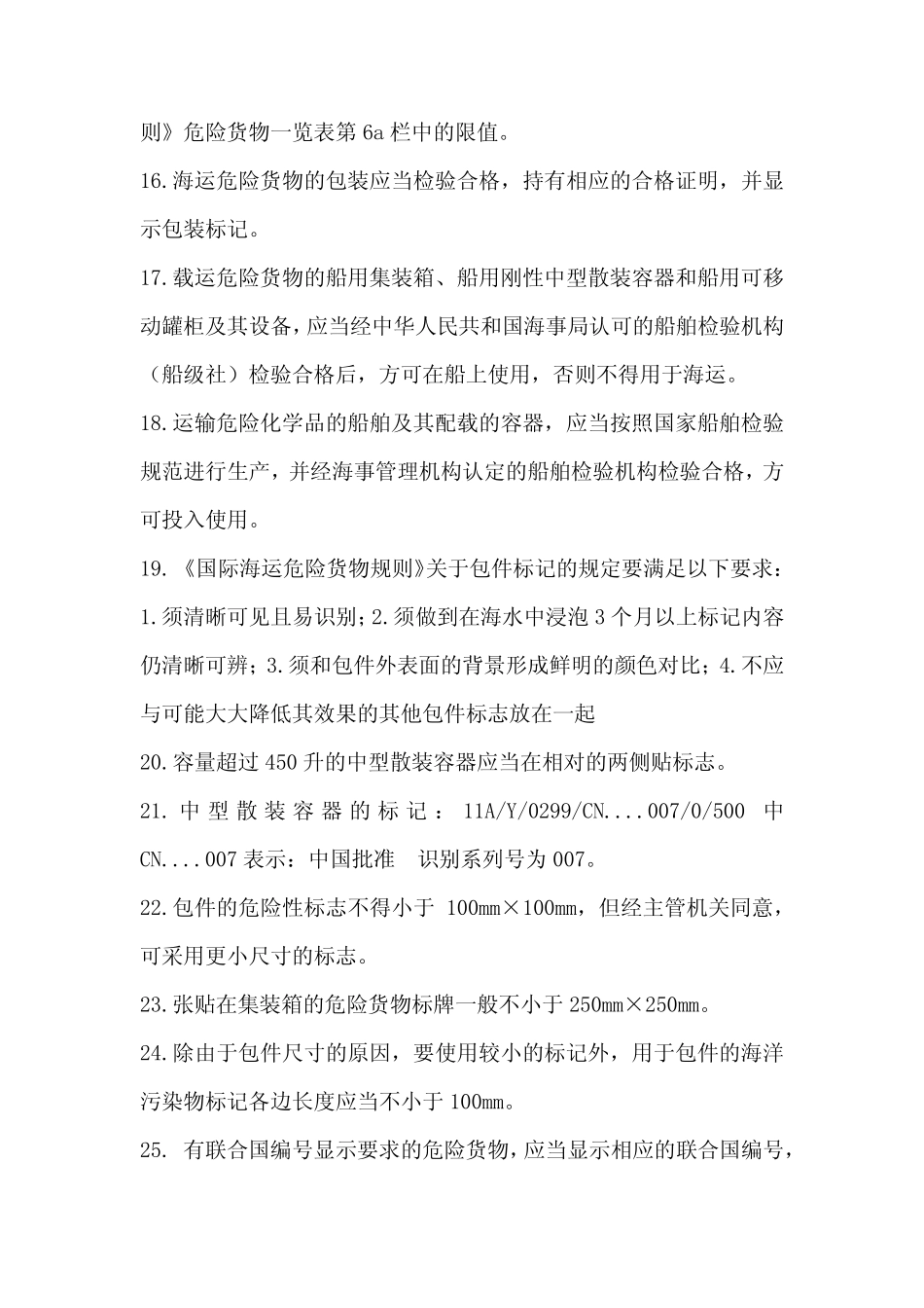 水路危险货物安全运输基本常识 _第3页