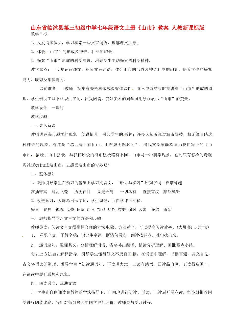 山东省临沭县第三初级中学七年级语文上册《山市》教学设计 人教新课标版教材_第1页
