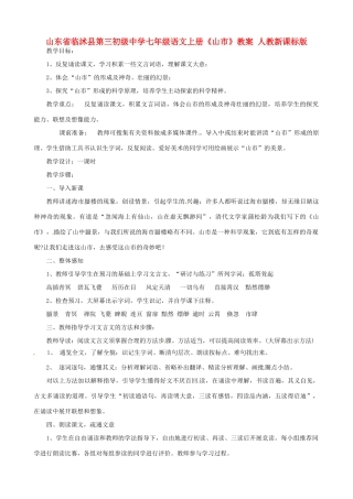 山东省临沭县第三初级中学七年级语文上册《山市》教学设计 人教新课标版教材