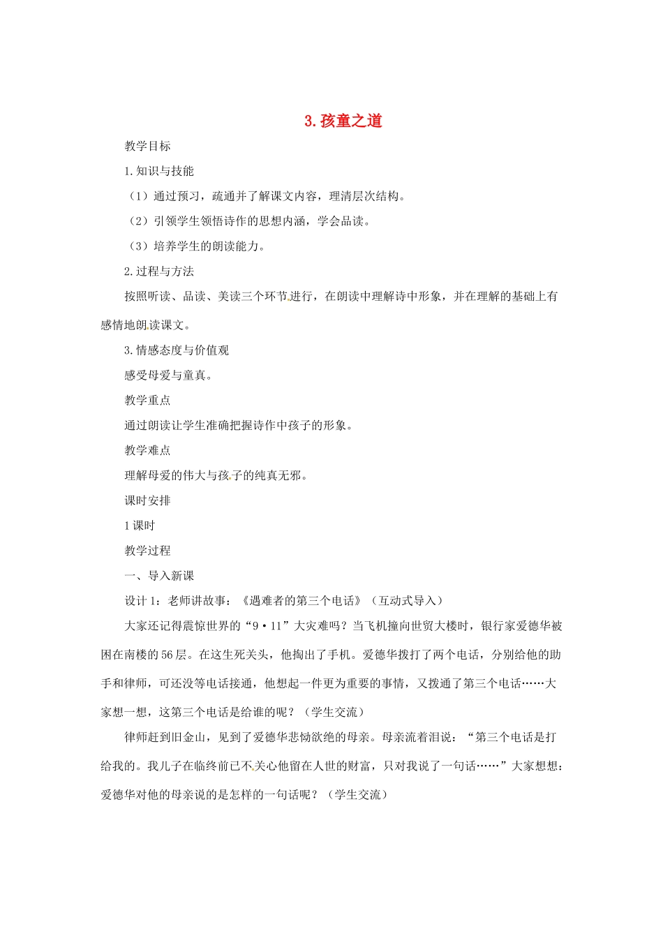 七年级语文上册 3《孩童之道》教学设计 长春版教材-长春版教材初中七年级上册语文教学设计(00001)_第1页