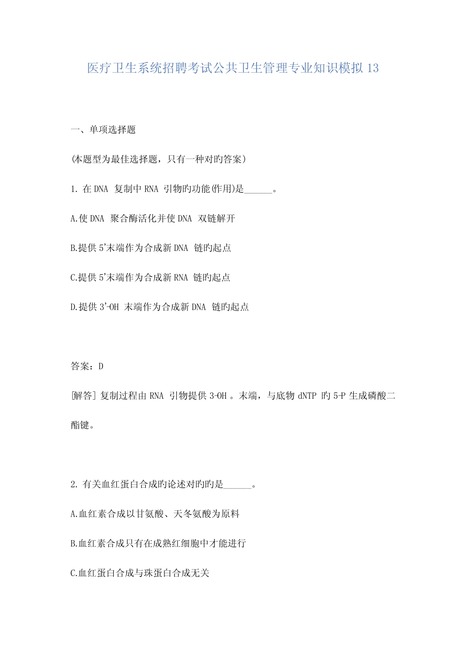 2023年医疗卫生系统招聘考试公共卫生管理专业知识模拟含答案_第1页