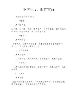小学生75必背古诗 
