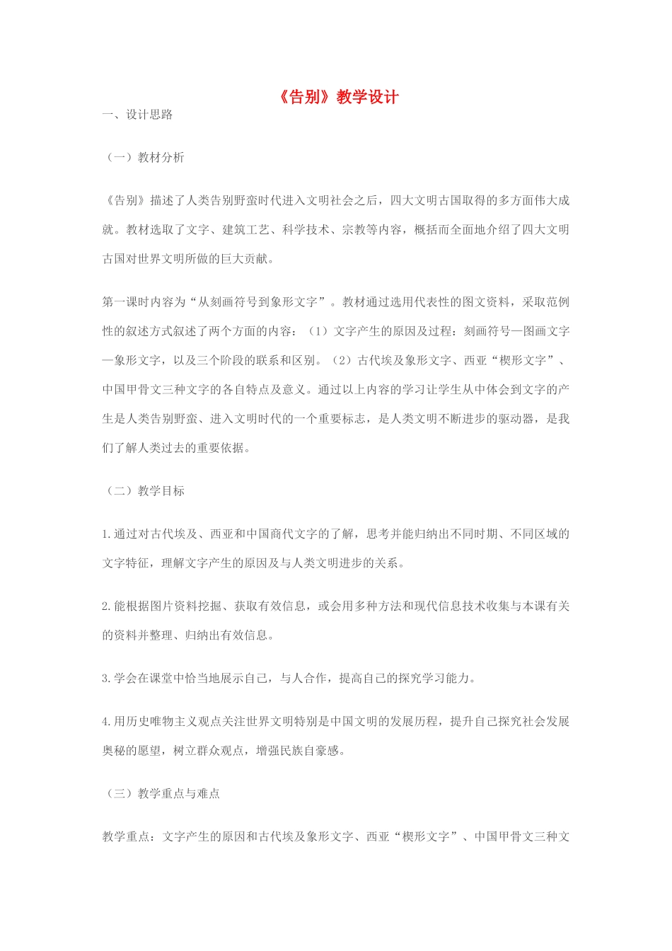 七年级语文上册 《告别》教学设计 苏教版教材_第1页