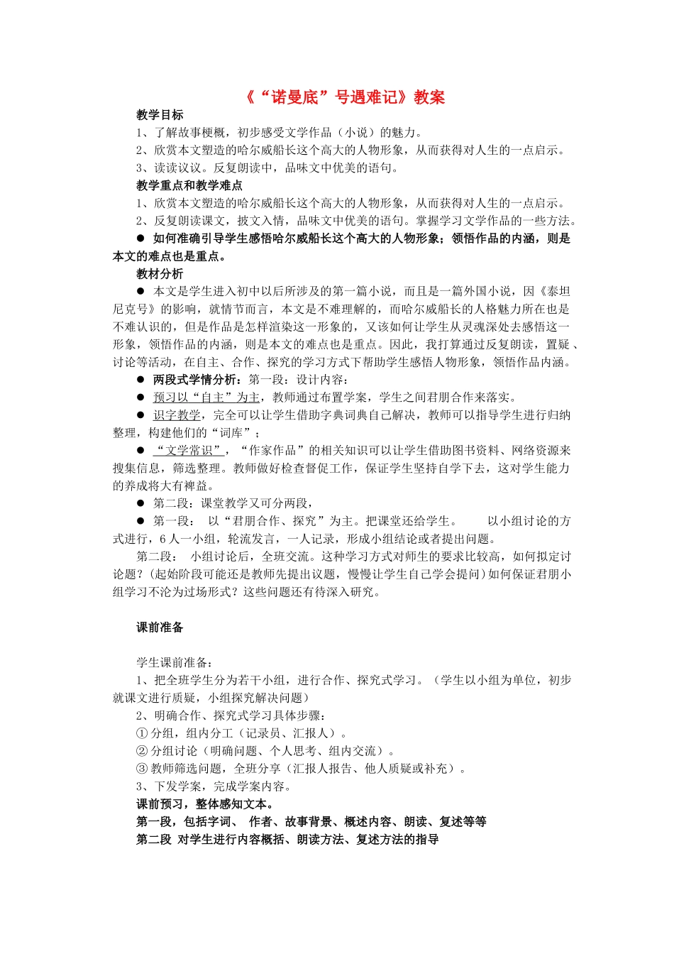 七年级语文上册 第四单元 第14课《“诺曼底”号遇难记》教学设计 北京课改版教材-北京课改版教材初中七年级上册语文教学设计(00001)_第1页