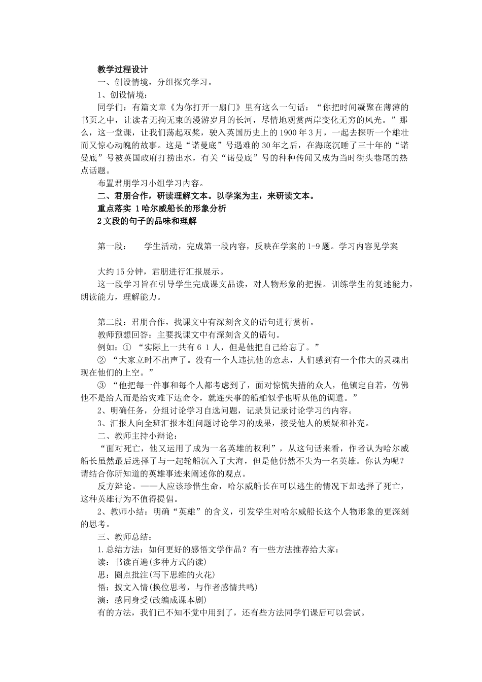 七年级语文上册 第四单元 第14课《“诺曼底”号遇难记》教学设计 北京课改版教材-北京课改版教材初中七年级上册语文教学设计(00001)_第2页