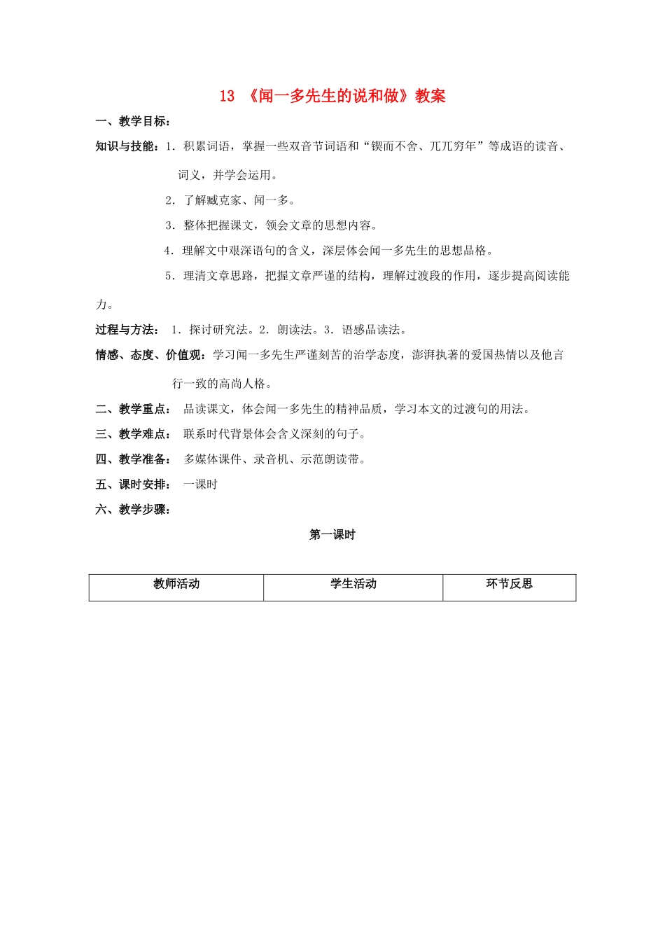 七年级语文下册 第三单元第13课《闻一多先生的说和做》教学设计 鄂教版教材_第1页