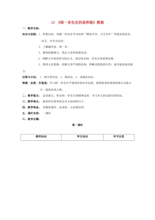 七年级语文下册 第三单元第13课《闻一多先生的说和做》教学设计 鄂教版教材