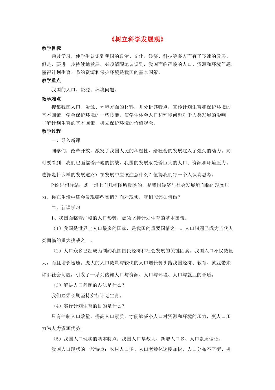 九年级政治全册 第5课 树立科学发展观教学设计1 北师大版教材_第1页