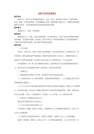九年级政治全册 第5课 树立科学发展观教学设计1 北师大版教材