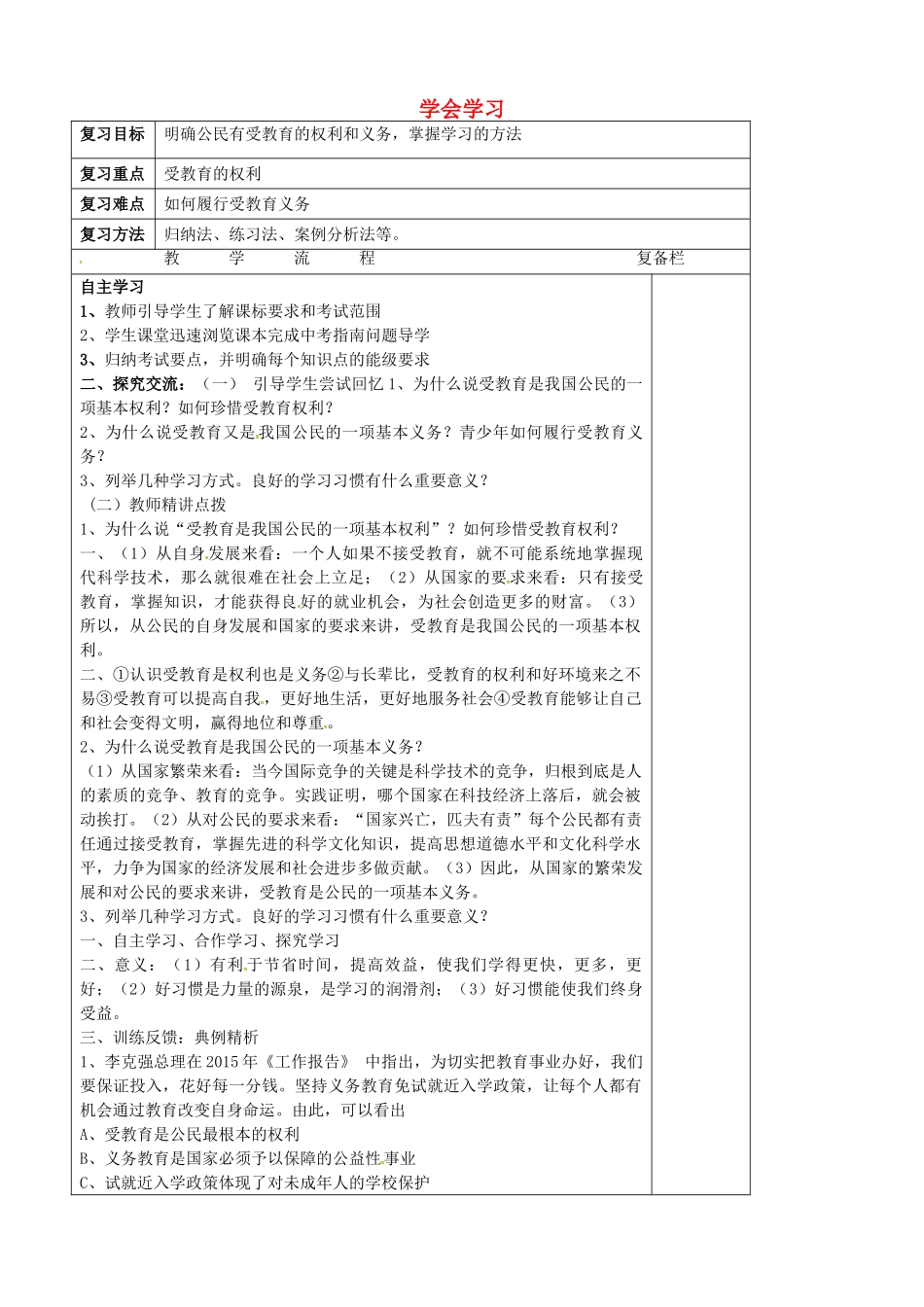 中考政治第一轮复习 七上 第三单元 学会学习教学设计 苏教版教材-苏教版教材初中九年级全册政治教学设计_第1页