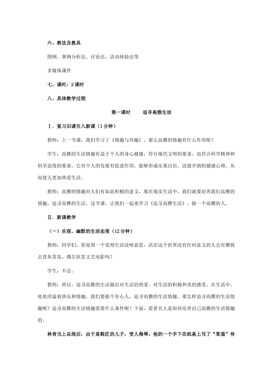 七年级政治上册 追寻高雅生活教学设计设计 人教新课标版教材_第3页