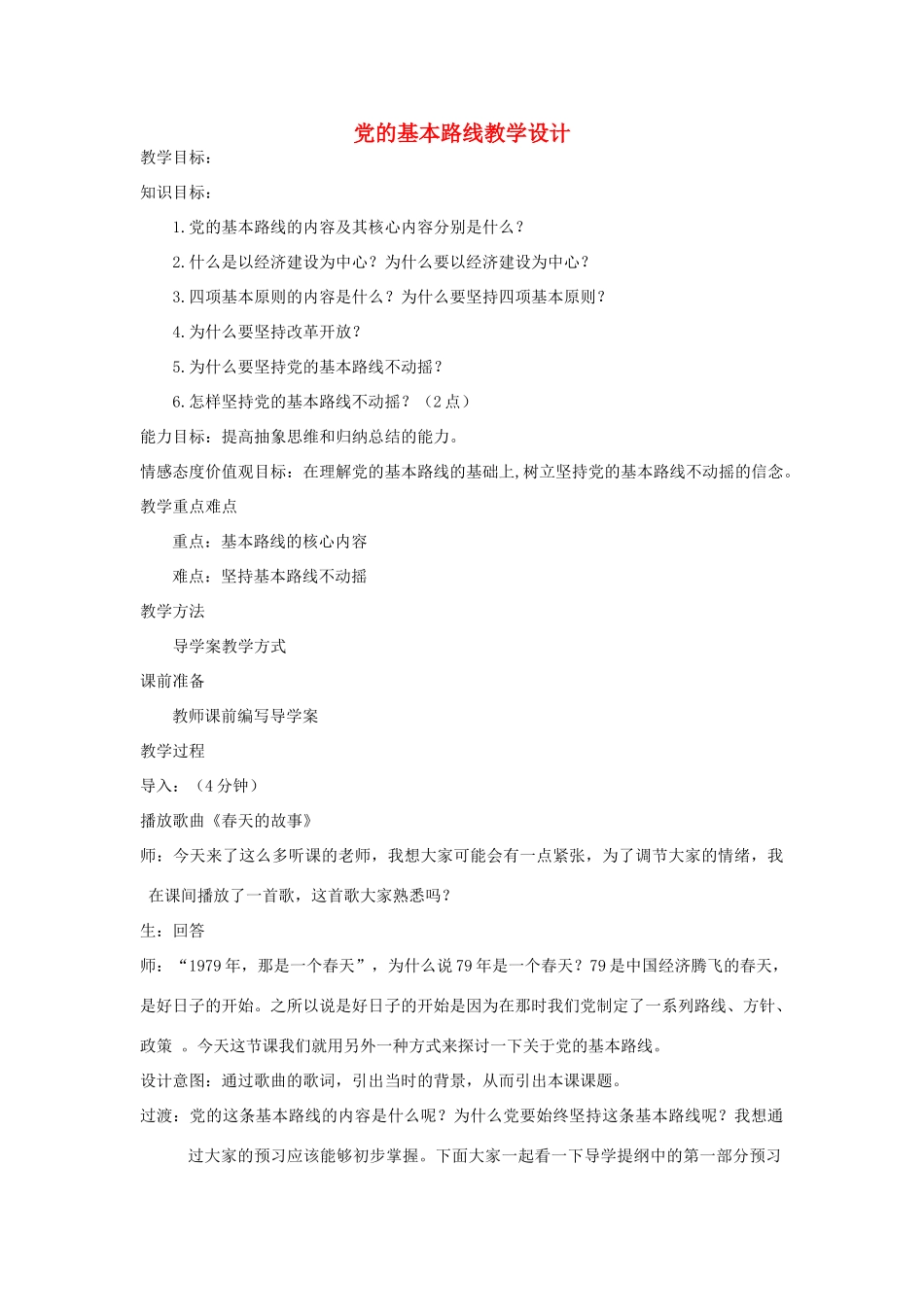 九年级政治 党的基本路线教学设计 人教新课标版教材_第1页