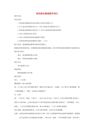 九年级政治 党的基本路线教学设计 人教新课标版教材