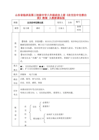 山东省临沭县第三初级中学八年级政治上册《在交往中完善自我》教学设计 人教新课标版教材