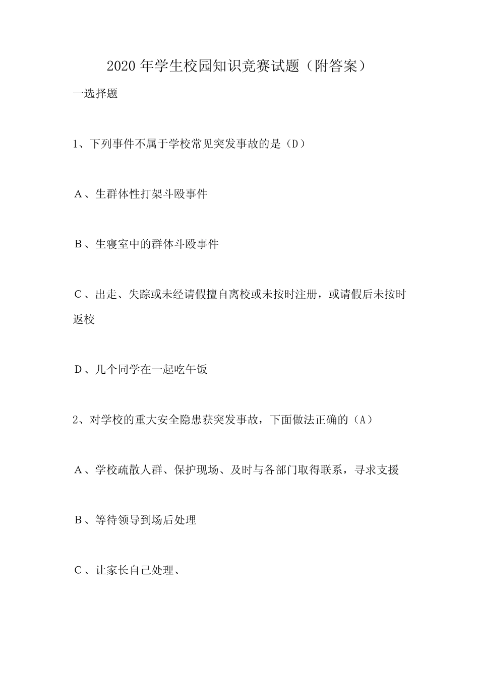 2020年学生校园知识竞赛试题(附答案) _第1页