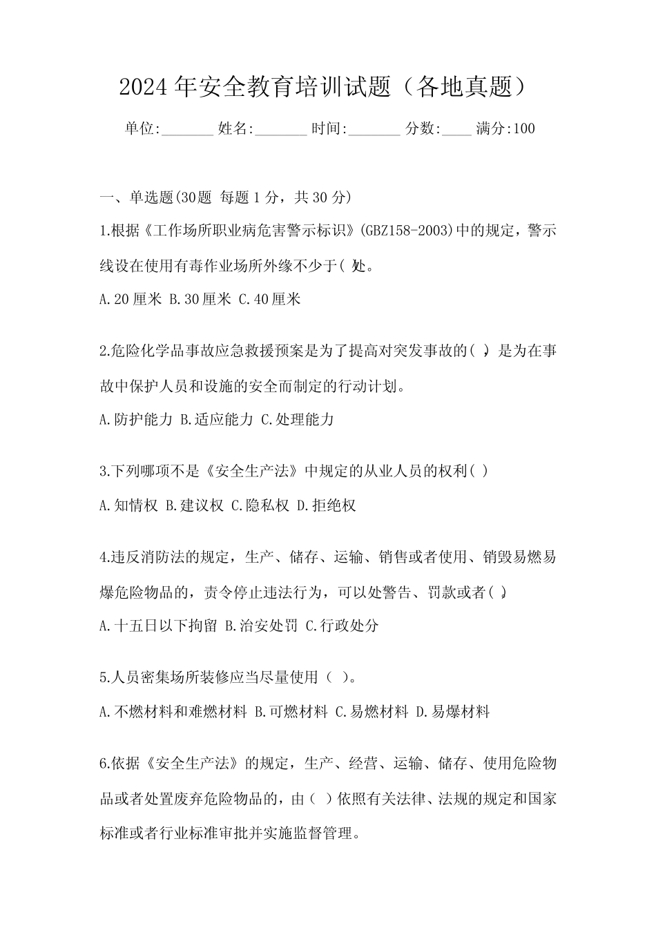 2024年安全教育培训试题(各地真题) _第1页