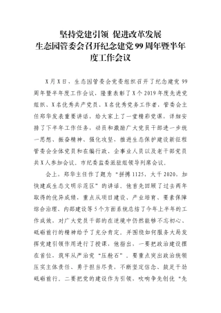 生态园管委会召开纪念建党99周年暨半年度工作会议