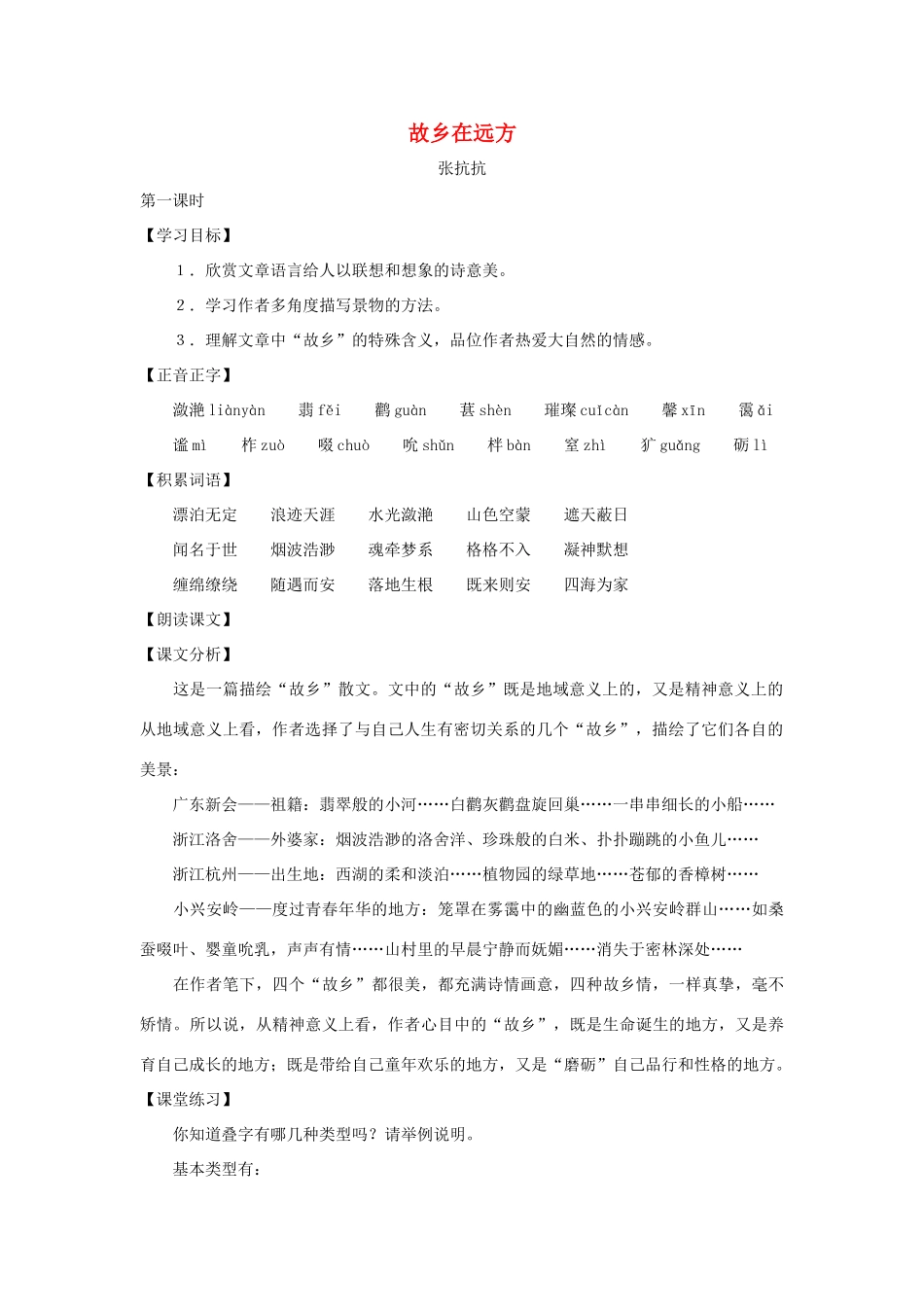 七年级语文上册：第20课《故乡在远方》教学设计（沪教版教材五四制）_第1页