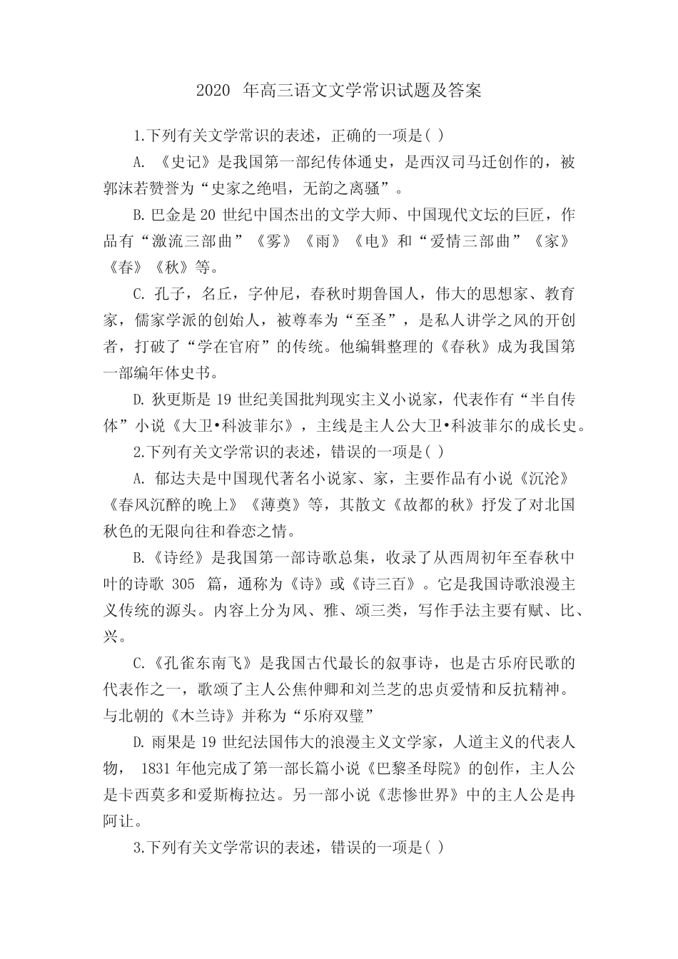 2020年高三语文文学常识试题及答案 _第1页