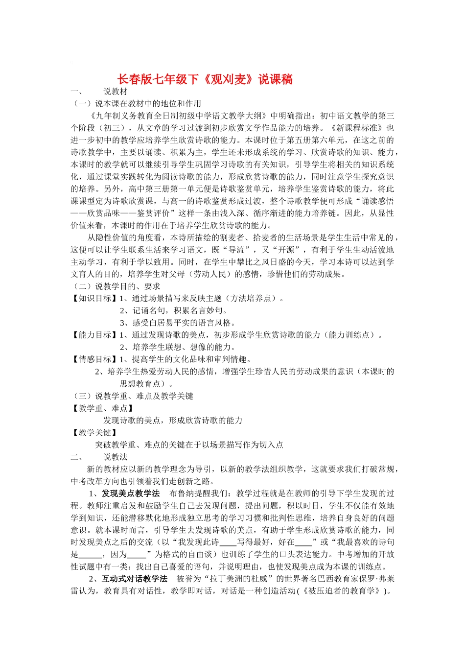 七年级语文下《观刈麦》说课稿河大版教材_第1页