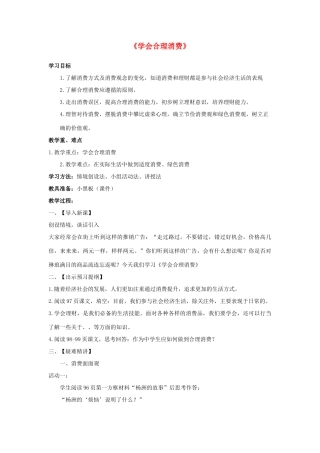 九年级政治全册 第七课 第三框 学会合理消费教学设计4 新人教版教材