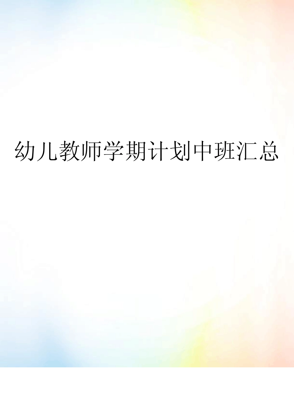 幼儿教师学期计划中班汇总_第1页