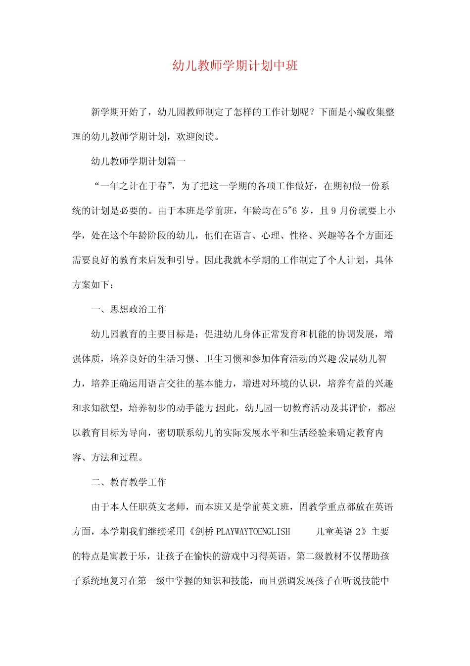 幼儿教师学期计划中班汇总_第2页
