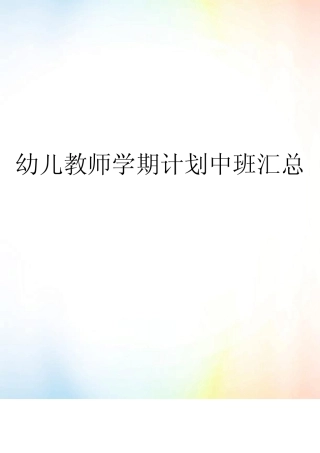 幼儿教师学期计划中班汇总