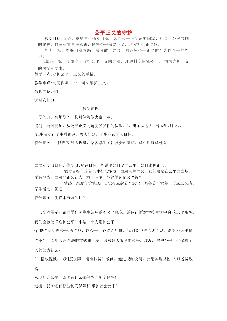 云南省昆明市东川区八年级道德与法治下册 第四单元 崇尚法治精神 第八课 维护公平正义 第2框 公平正义的守护教学设计 新人教版教材-新人教版教材初中八年级下册政治教学设计_第1页