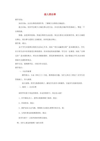 七年级政治上册 做人要自尊教学设计 鲁教版教材