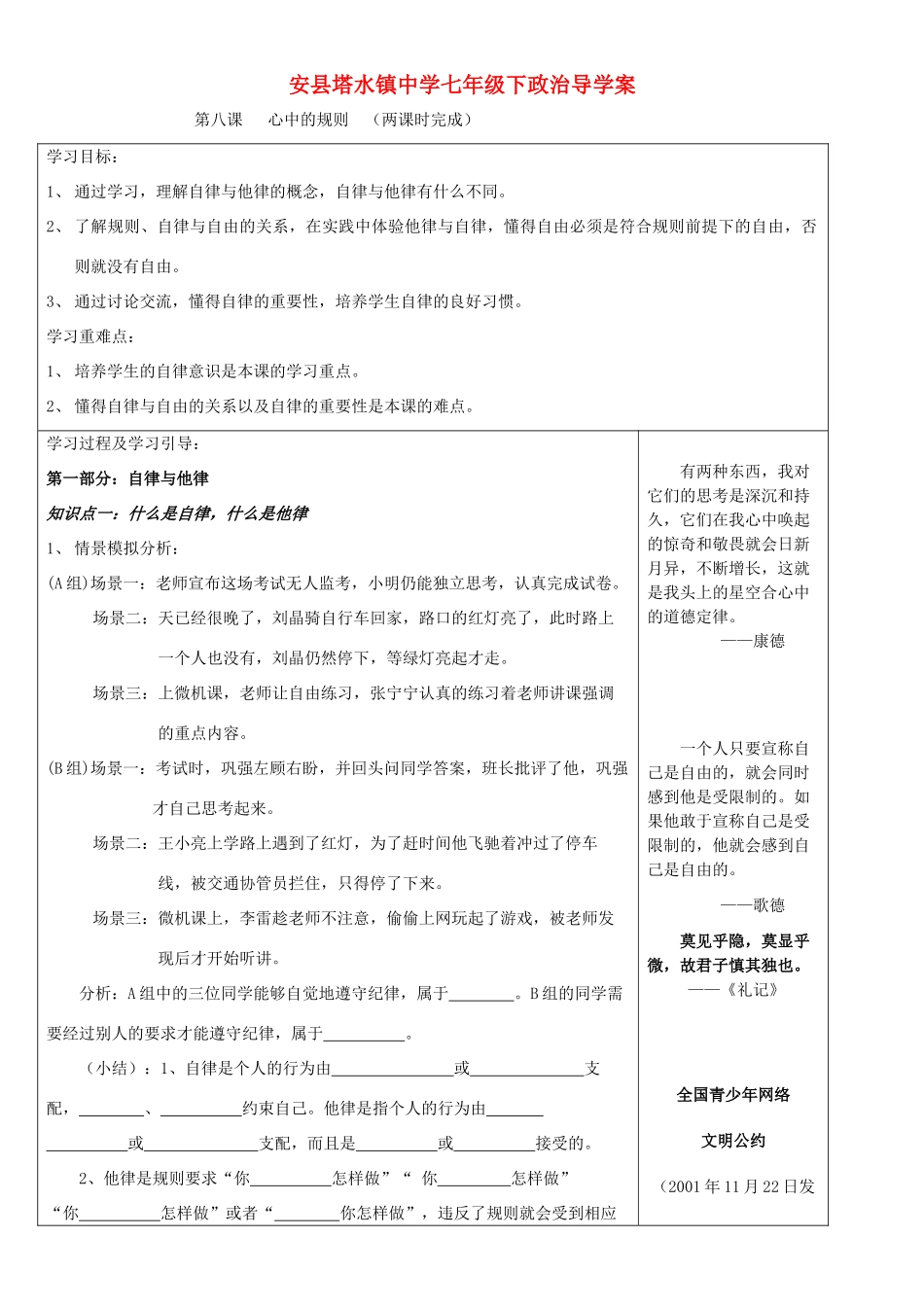 七年级政治下册 第八课 心中的规则教学设计 教科版教材_第1页