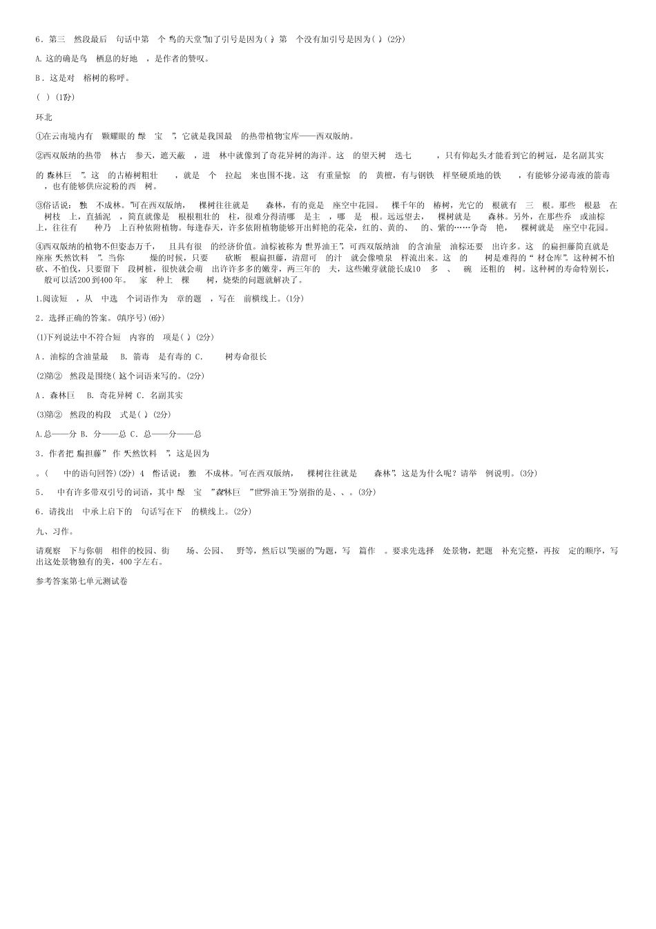 2019-2020部编人教版5五年级语文上册第七、八单元测评试卷 _第3页