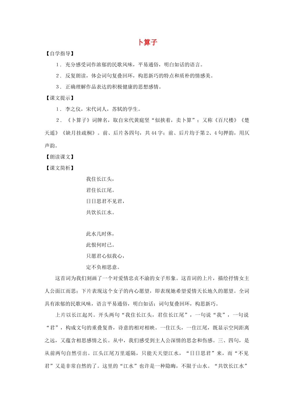 七年级语文下册 第45课《卜算子》教学设计 沪教版教材_第1页