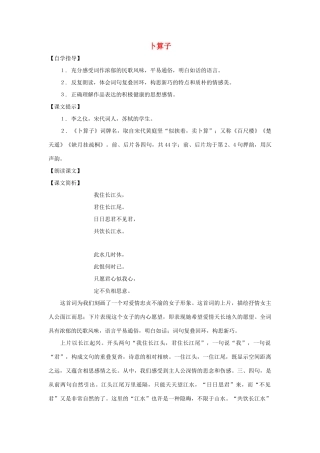 七年级语文下册 第45课《卜算子》教学设计 沪教版教材