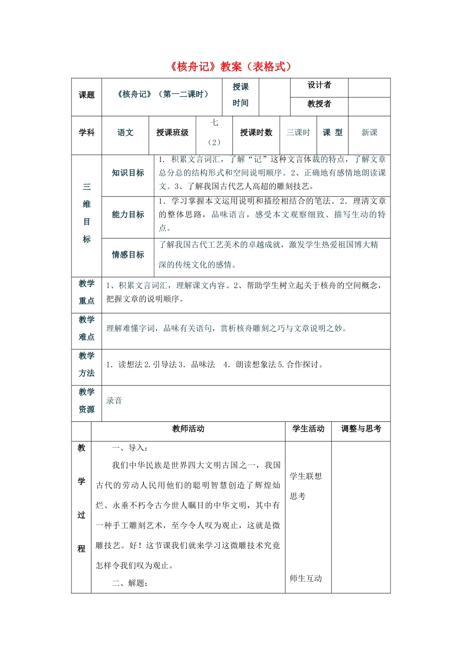 七年级语文上册 7.29《核舟记》教学设计 华东师大版教材-华东师大版教材初中七年级上册语文教学设计_第1页