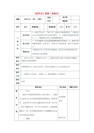 七年级语文上册 7.29《核舟记》教学设计 华东师大版教材-华东师大版教材初中七年级上册语文教学设计