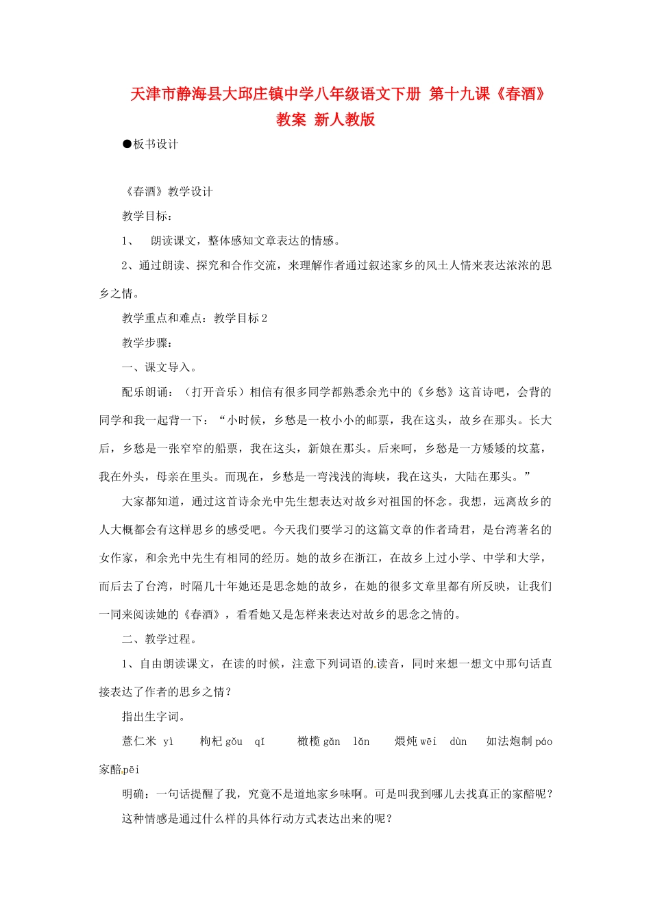 天津市静海县大邱庄镇中学八年级语文下册 第十九课《春酒》教学设计 新人教版教材_第1页