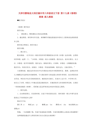 天津市静海县大邱庄镇中学八年级语文下册 第十九课《春酒》教学设计 新人教版教材
