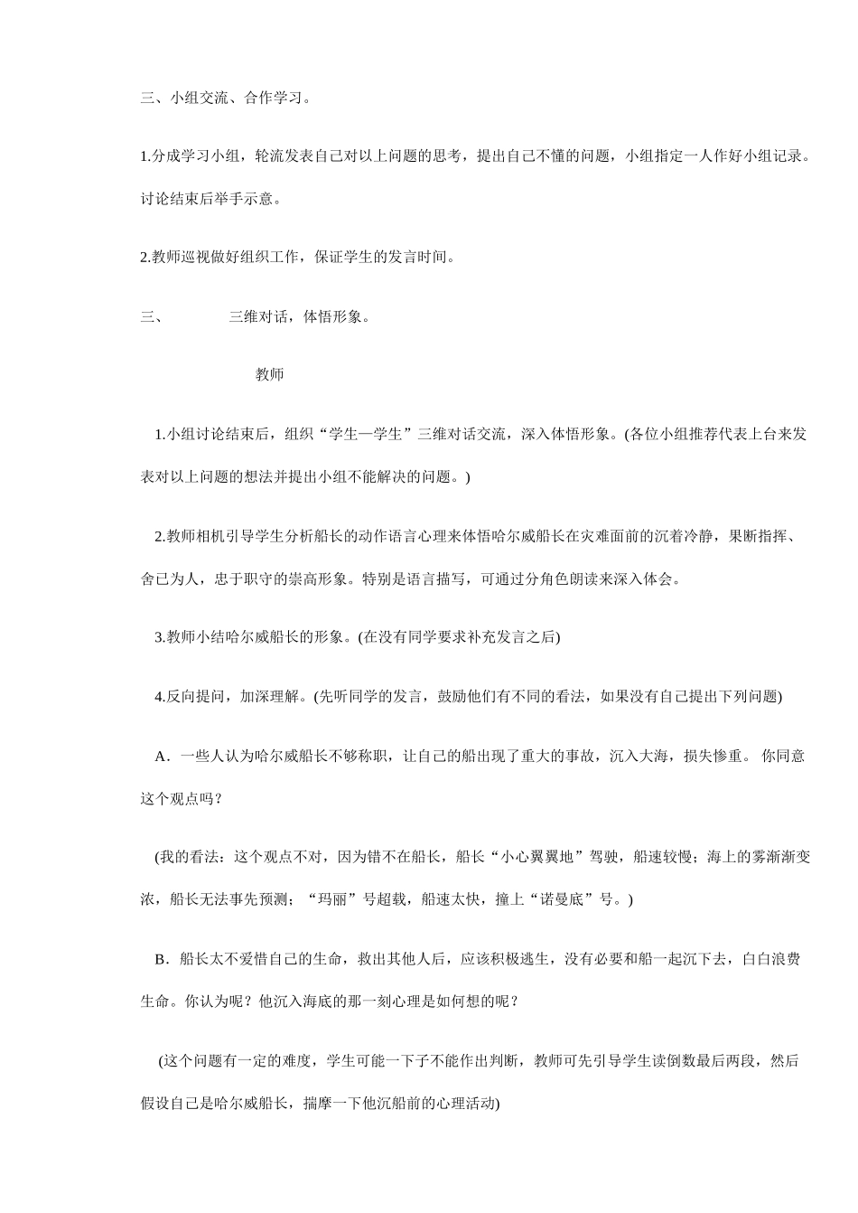 七年级语文上册 第14课《诺曼底号遇难记》教学设计 北京课改版教材_第3页