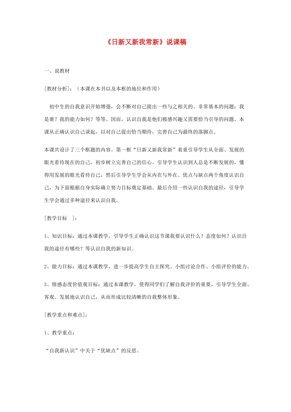 七年级政治上册《日新又新我常新》说课稿 人教新课标版教材_第1页