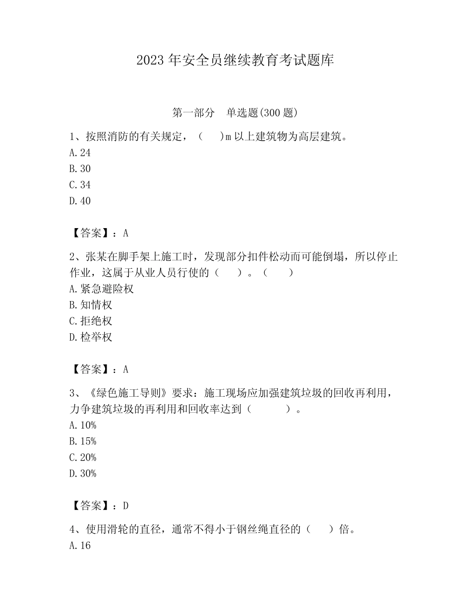 2023年安全员继续教育考试题库附答案【综合题】 _第1页