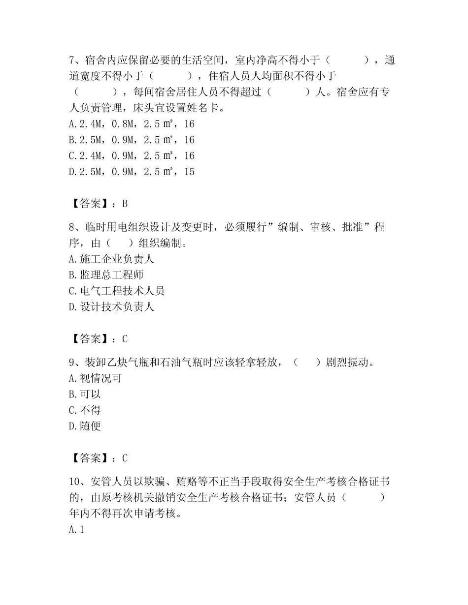 2023年安全员继续教育考试题库附答案【综合题】 _第3页