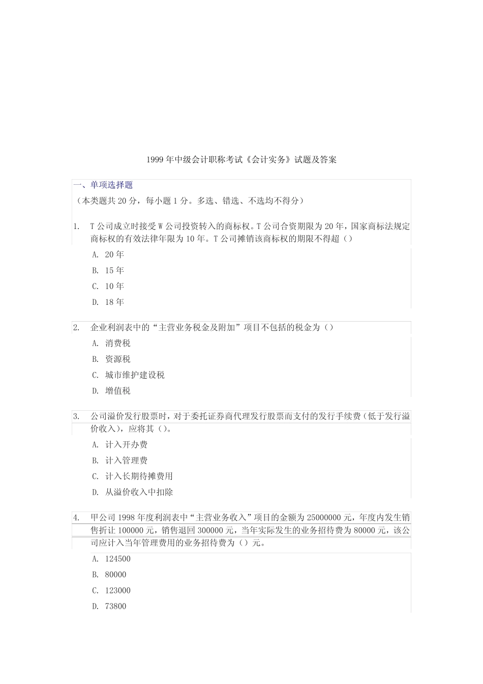 《会计实务最新》考试试题及答案 _第1页