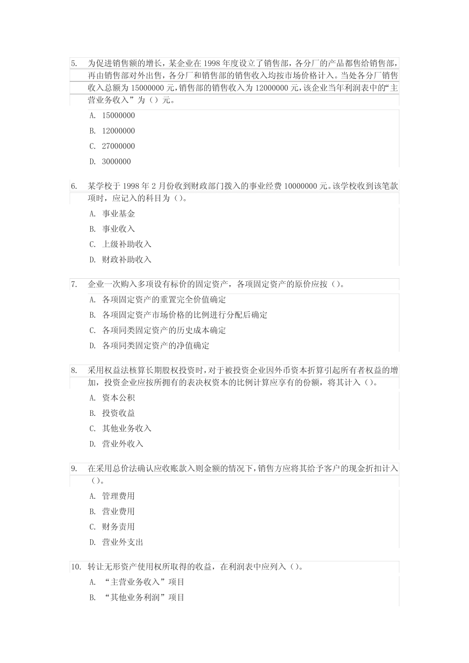 《会计实务最新》考试试题及答案 _第2页