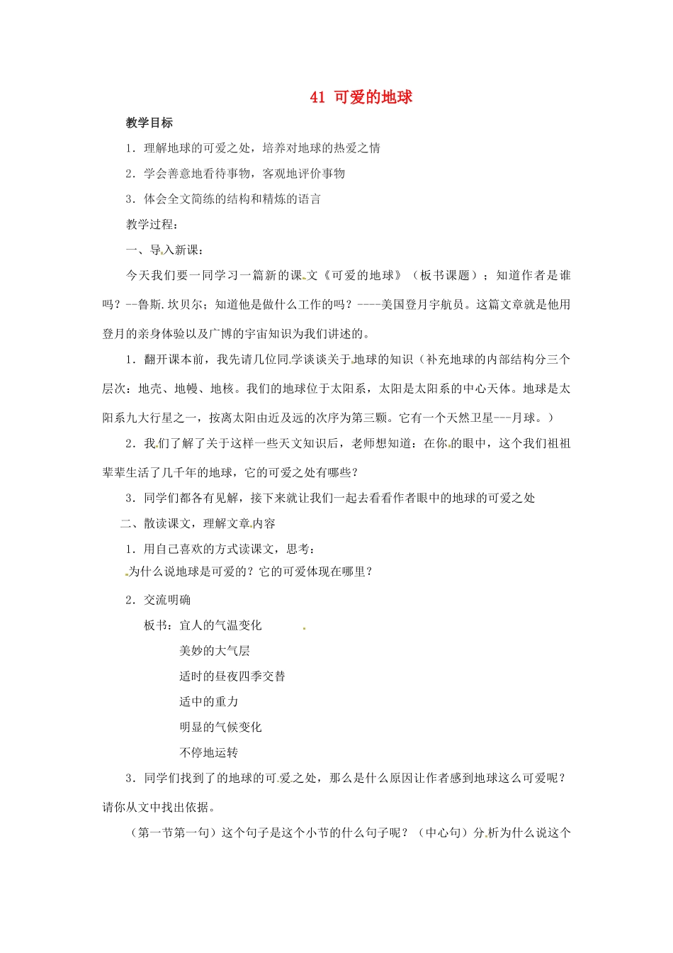 七年级语文上册 第41课《可爱的地球》教学设计 上海版教材_第1页