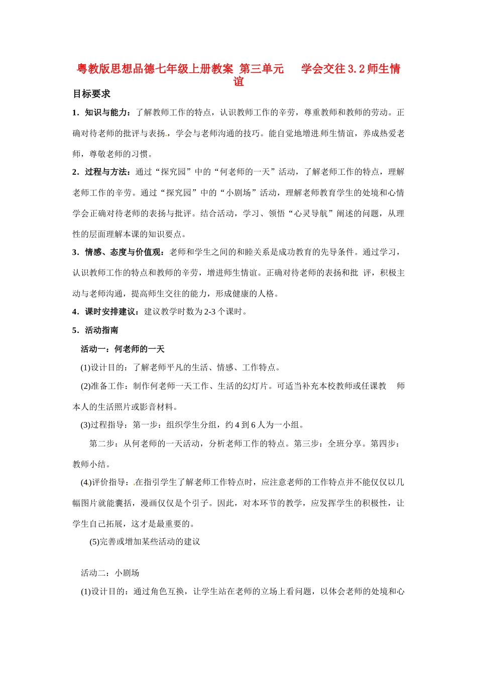 七年级政治上册 32 师生情谊教学设计 粤教版教材_第1页