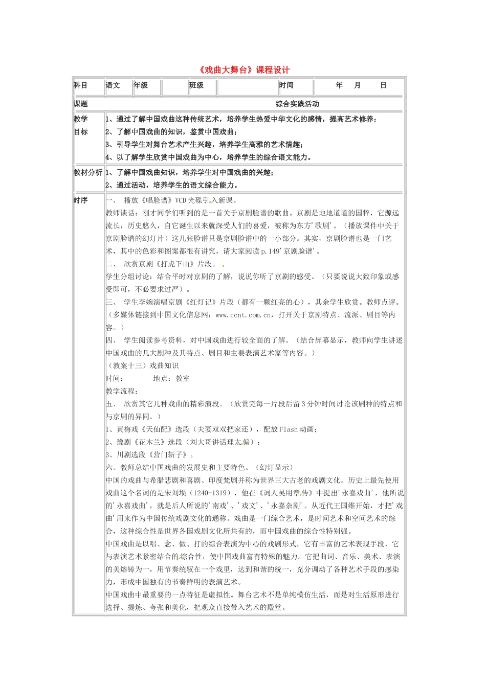 七年级语文下册《戏曲大舞台》教学设计4人教版教材_第1页