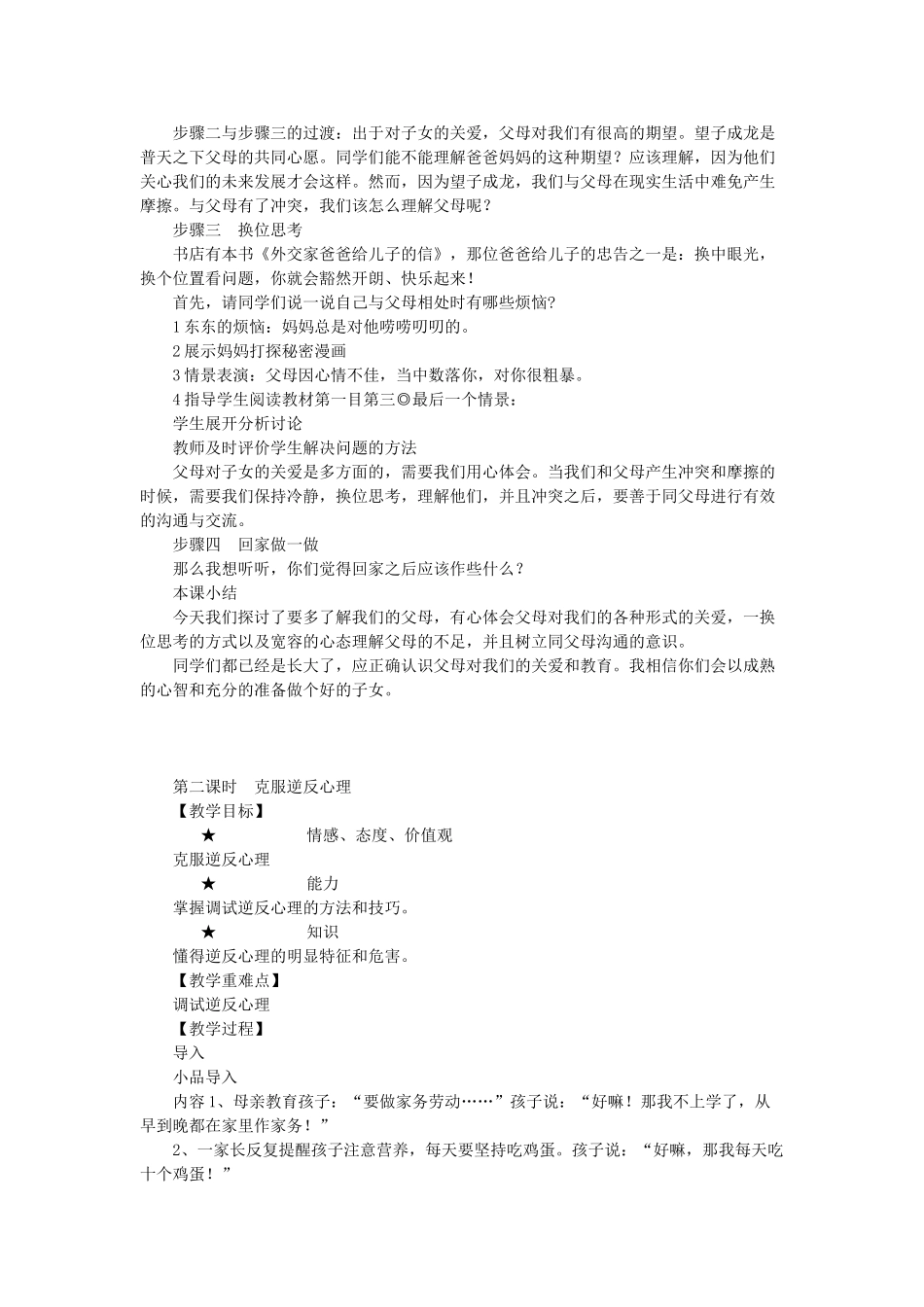 七年级政治上册 第八课 走进父母的心灵教学设计 陕教版教材_第2页